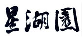 商业装修